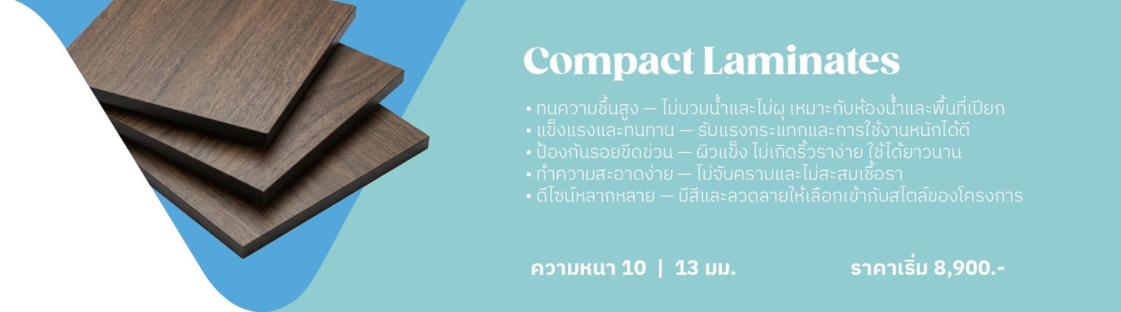 Compact Laminates - ความหนา 10 | 13 มม. ราคาเริ่ม 8,900.-