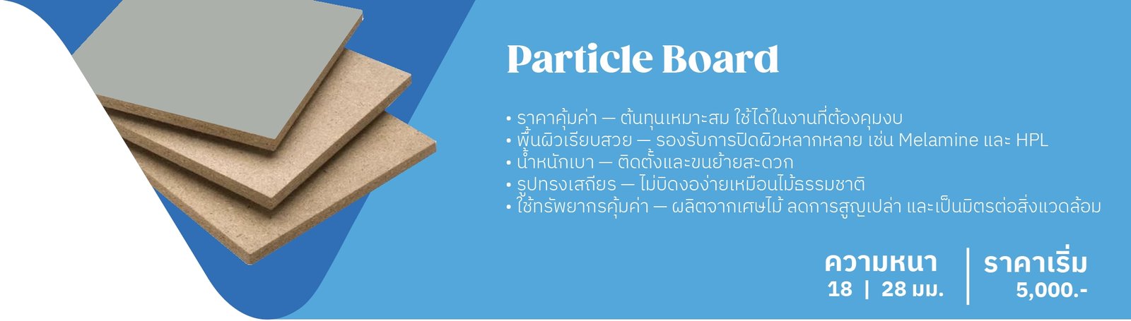 Particle Board - ความหนา 18 | 28 มม. ราคาเริ่ม 5,000.-